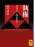 執権　北条氏と鎌倉幕府(講談社学術文庫)