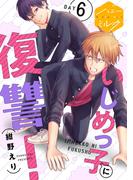 いじめっ子に復讐！　分冊版（６）