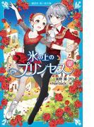 氷の上のプリンセス　ジュニア編４(講談社青い鳥文庫 )