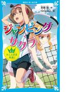 ジャンピング・サクラ　天才テニス少女対決！(講談社青い鳥文庫 )