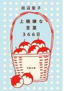 上機嫌な言葉 366日(文春文庫)
