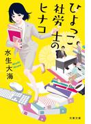 ひよっこ社労士のヒナコ(文春文庫)