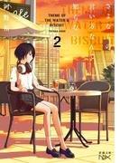 さよならの言い方なんて知らない。２（新潮文庫nex）(新潮文庫nex)