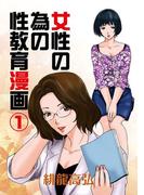 女性の為の性教育漫画(1)