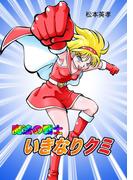 魔法の戦士いきなりクミ