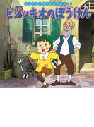 はじめての世界名作えほん　６０　ピノッキオのぼうけん