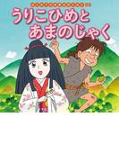 はじめての世界名作えほん　５９　うりこひめとあまのじゃく