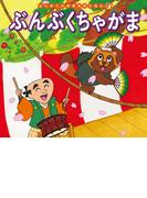 はじめての世界名作えほん　５７　ぶんぶくちゃがま