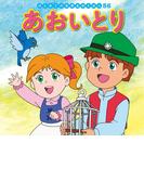 はじめての世界名作えほん　５６　あおいとり