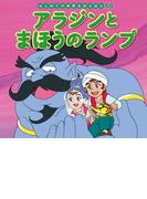 はじめての世界名作えほん　５５　アラジンとまほうのランプ
