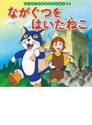 はじめての世界名作えほん　５４　ながぐつをはいたねこ