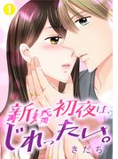 【全1-4セット】新婚初夜は、じれったい。(G☆Girls)