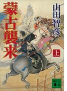 【全1-2セット】蒙古襲来(講談社文庫)