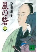 【全1-2セット】風の砦(講談社文庫)