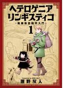 【全1-6セット】ヘテロゲニア　リンギスティコ　～異種族言語学入門～(角川コミックス・エース)
