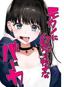 元カノに幻想を抱くなバーカ1巻(百合コレ)