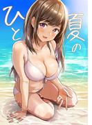 ひと夏の1巻