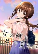 女の裸を生で見たい1巻