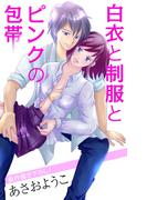 Love Jossie　白衣と制服とピンクの包帯(Love Jossie)