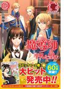 魔導師は平凡を望む　24(アリアンローズ)