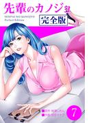 先輩のカノジョ　完全版　7(ゼットコミックス)