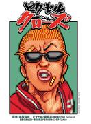 ピクセルクローズ(少年チャンピオン・コミックス エクストラ)