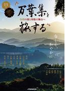 万葉集を旅する(JTBのＭＯＯＫ)