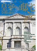 皇室ゆかりの邸宅(JTBのＭＯＯＫ)