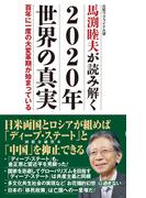 馬渕睦夫が読み解く 2020年世界の真実　百年に一度の大変革期が始まっている