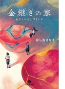 金継ぎの家　あたたかなしずくたち(幻冬舎文庫)