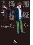 悪魔を憐れむ(幻冬舎文庫)