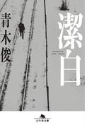 潔白(幻冬舎文庫)