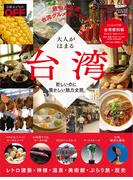 日経トレンディ11月号臨時増刊 大人がはまる台湾