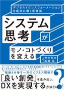 システム思考がモノ・コトづくりを変える