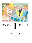 チャチャ・チャー子 １(Cue comics)