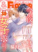 ＆フラワー　2019年38号(＆フラワー)
