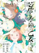 荒ぶる季節の乙女どもよ。（８）