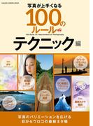 写真が上手くなる１００のルール テクニック編(Gakken camera mook)