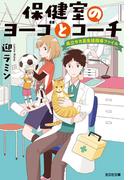 保健室のヨーゴとコーチ～県立サカ高生徒指導ファイル～(光文社キャラクター文庫)