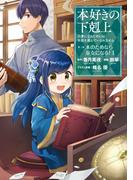【全1-13セット】本好きの下剋上　第二部
