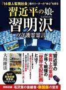 習近平の娘・習明沢の守護霊霊言 ―「14億人監視社会」陰のリーダーの“本心”を探る―