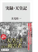 実録・天皇記(角川新書)