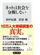ネットは社会を分断しない(角川新書)