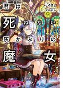 君は死ねない灰かぶりの魔女(カドカワBOOKS)