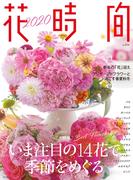 花時間2020(角川SSC)