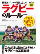 観戦＆プレーで役に立つ！ラグビーのルール［改訂新版］(PERFECT LESSON BOOK)