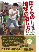 ぼくらの地球の治し方