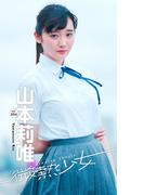 【微熱少女デジタル写真集】vol.04　山本莉唯(週プレ PHOTO BOOK)