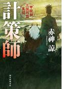 計策師　甲駿相三国同盟異聞