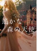 遙かな森の天使【MIRA文庫版】(MIRA文庫)